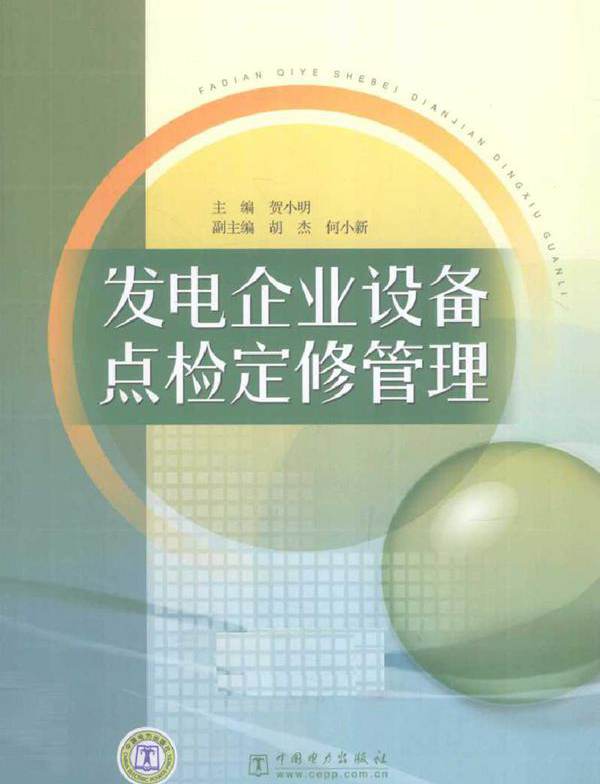 发电企业设备点检定修管理