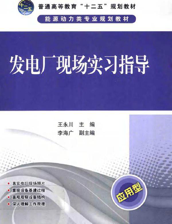 发电厂现场实习指导