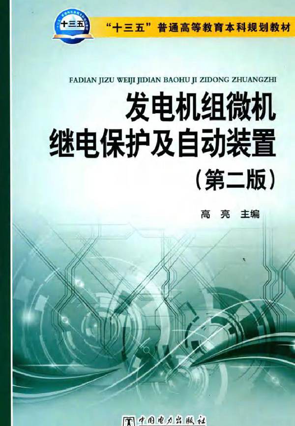 发电机组微机继电保护及自动装置 第2版