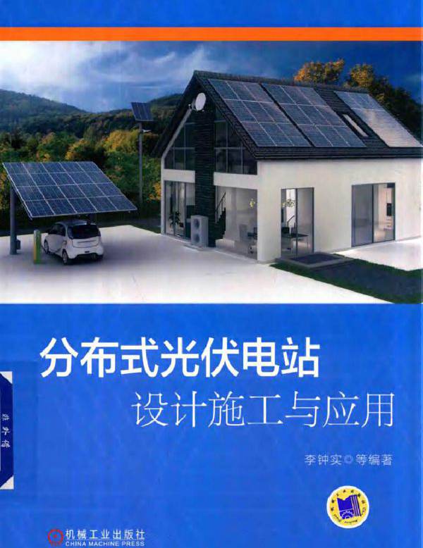分布式光伏电站设计施工与应用