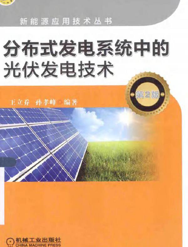 分布式发电系统中的光伏发电技术 第2版 新能源应用技术丛书