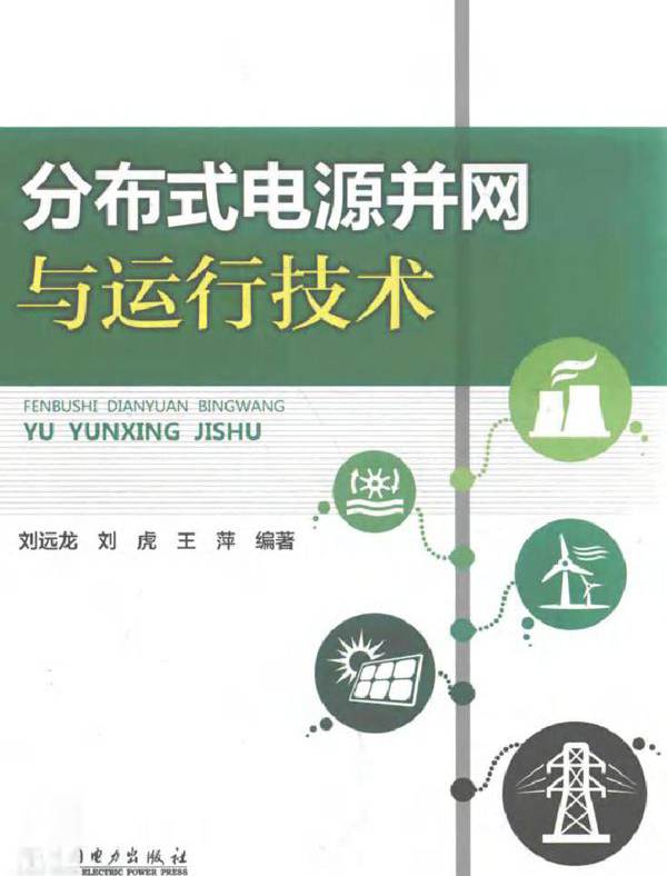 分布式电源并网与运行技术