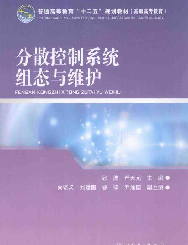 分散控制系统组态与维护（高职高专教育）