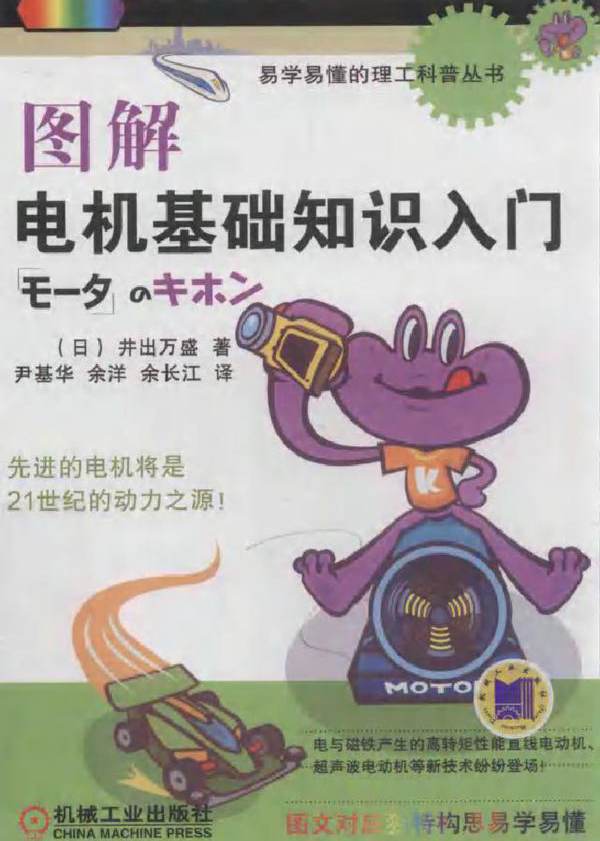 图解电机基础知识入门 (井出万盛) (2017版)
