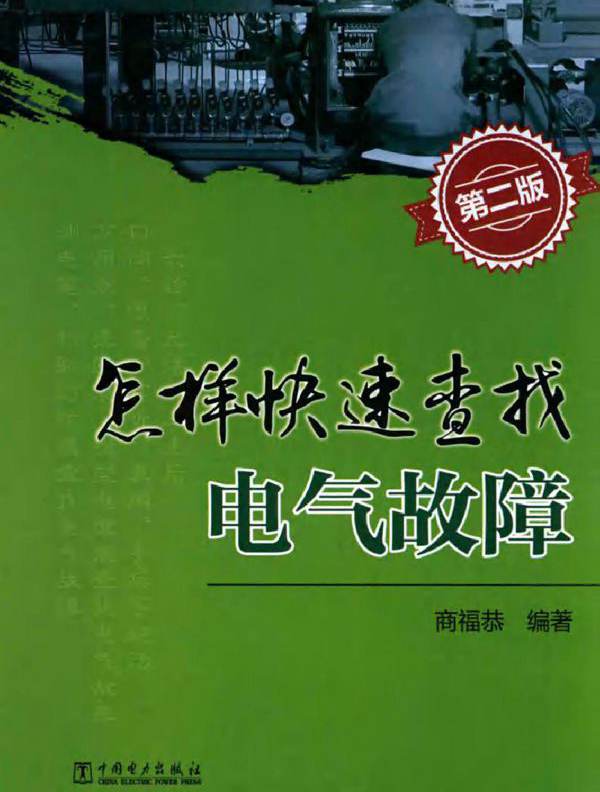 怎样快速查找电气故障 第二版