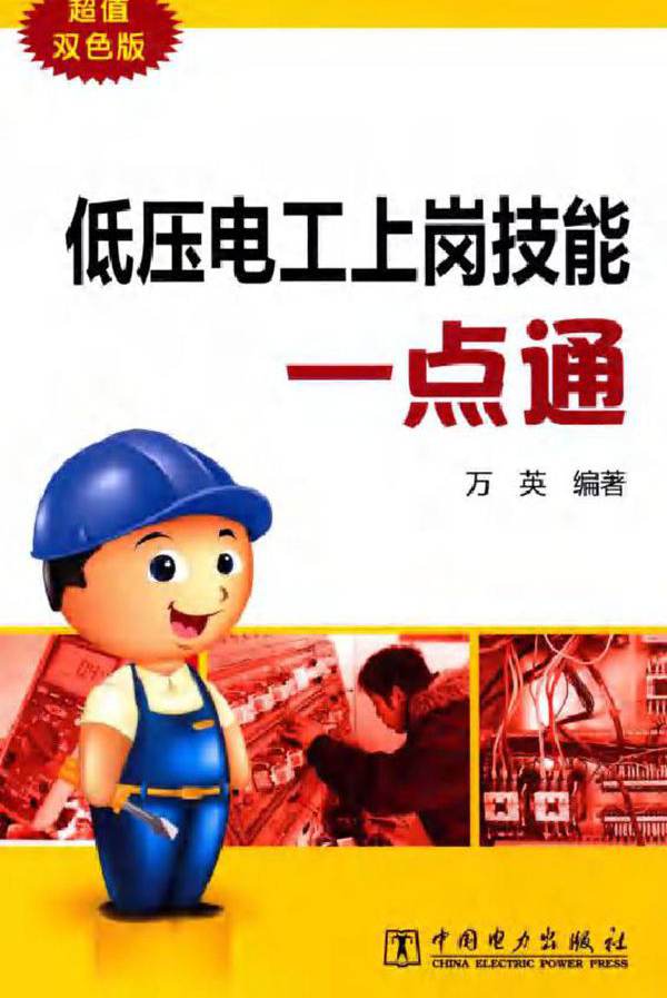 低压电工上岗技能一点通（超值双色版）