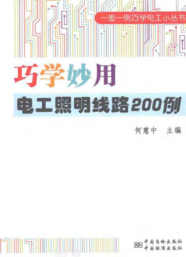 巧学妙用电工照明线路200例