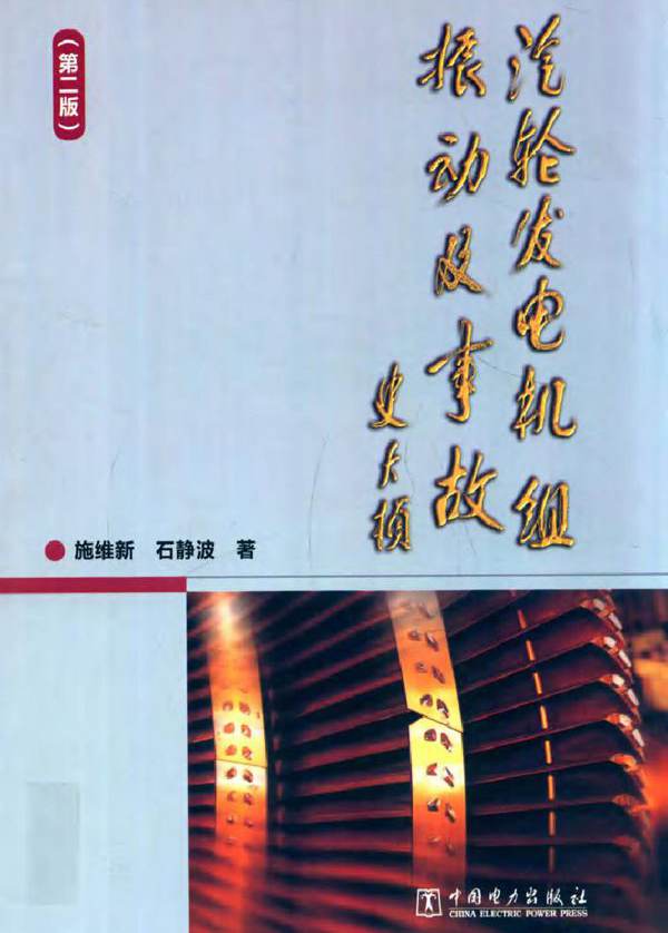 汽轮发电机组振动及事故（第二版）