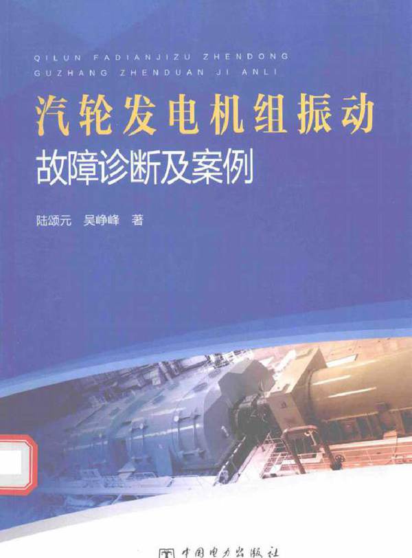 汽轮发电机组振动故障诊断及案例