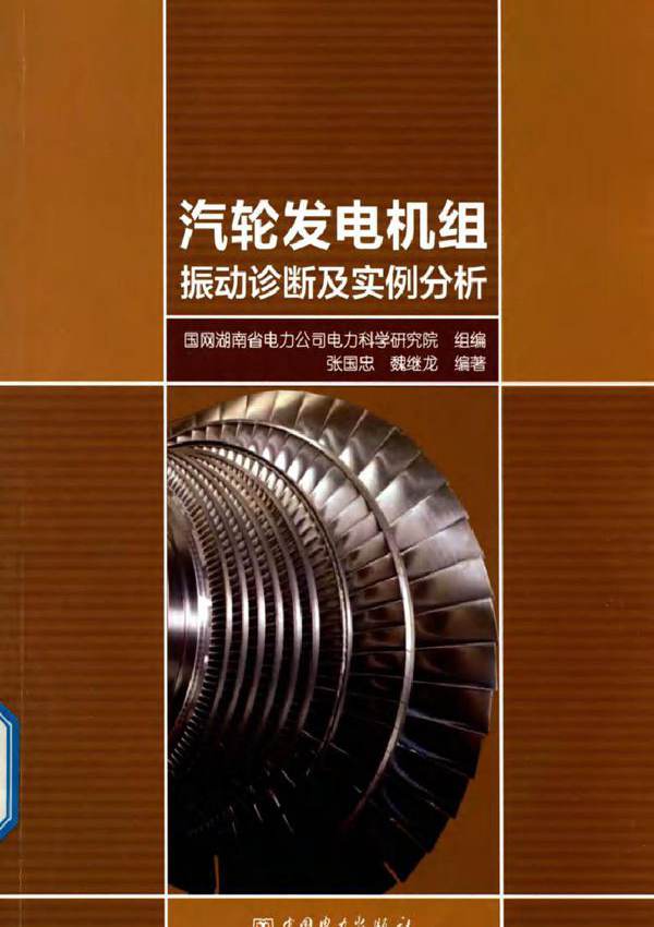 汽轮发电机组振动诊断及实例分析