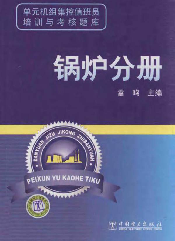 单元机组集控值班员培训与考核题库 锅炉分册
