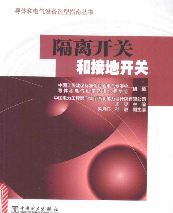 导体和电气设备选型指南丛书 隔离开关和接地开关