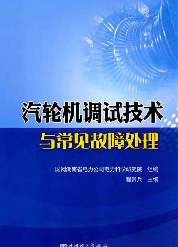 汽轮机调试技术与常见故障处理