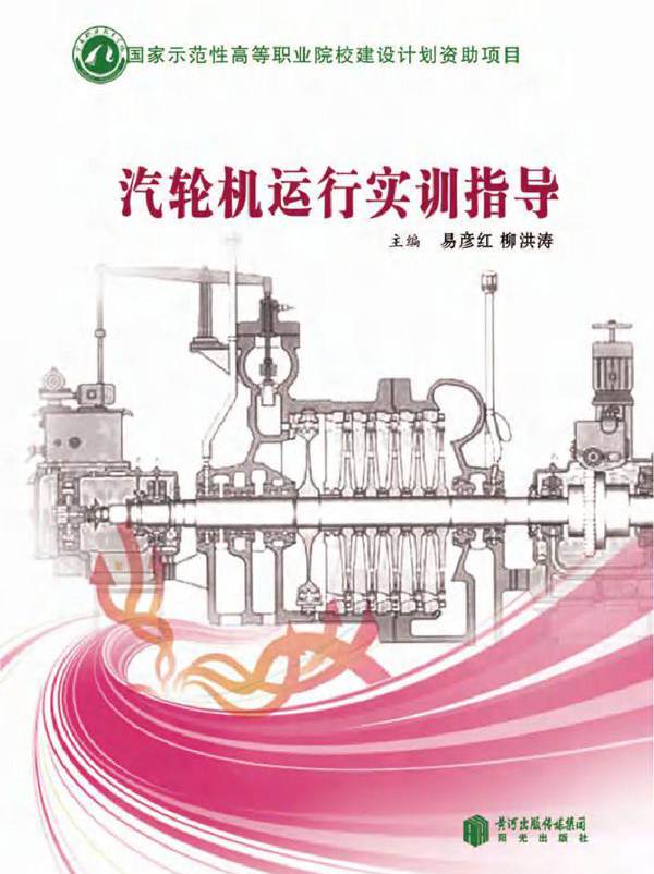 汽轮机运行实训指导