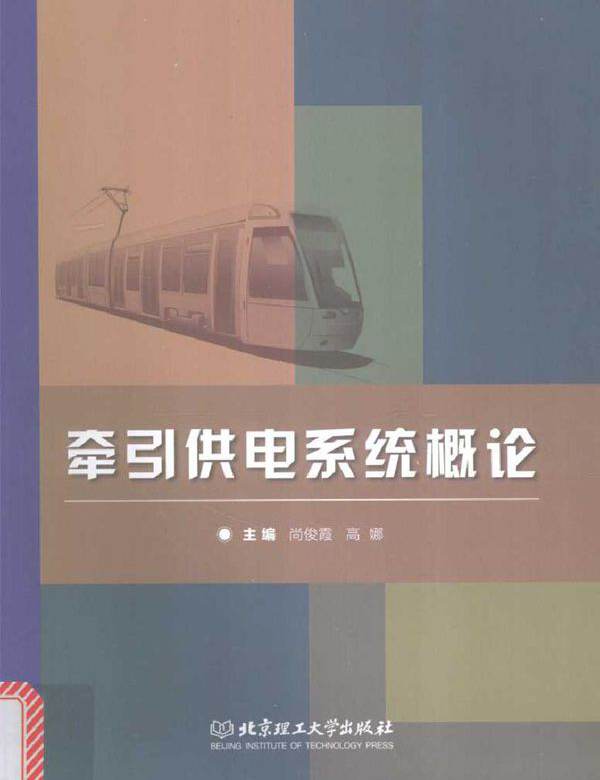 牵引供电系统概论
