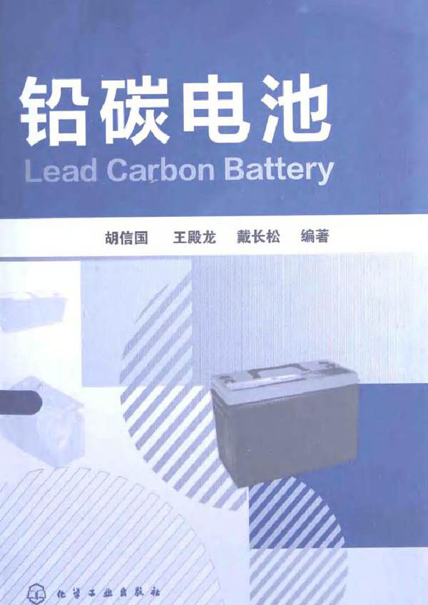 铅碳电池 (胡信国，王殿龙，戴长松)