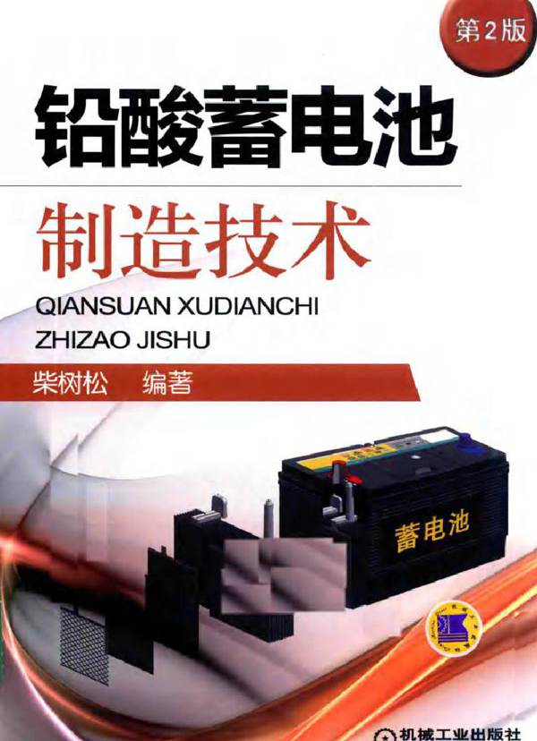 铅酸蓄电池制造技术 第2版