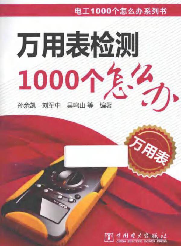 电工1000个怎么办系列书 万用表检测1000个怎么办