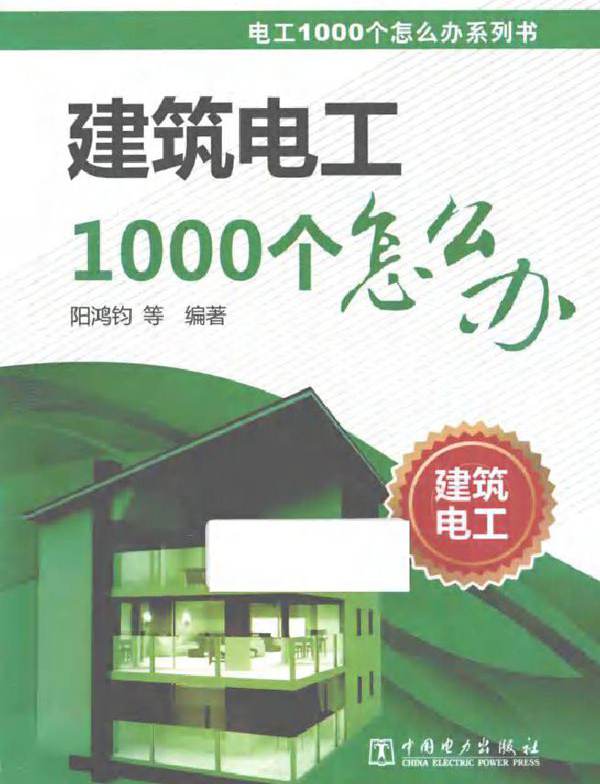 电工1000个怎么办系列书 建筑电工1000个怎么办