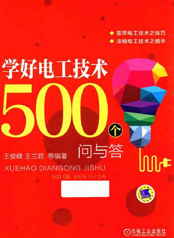学好电工技术500个问与答