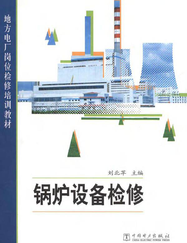 地方电厂岗位检修培训教材 锅炉设备检修