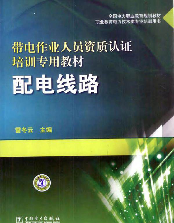 带电作业人员资质认证培训专用教材 配电线路