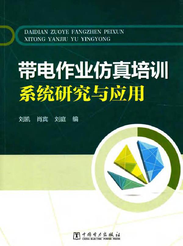 带电作业仿真培训系统研究与应用
