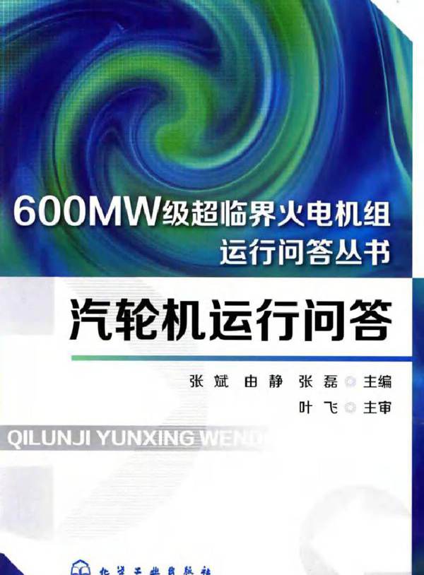 600MW级超临界火电机组运行技术问答丛书 汽轮机运行问答