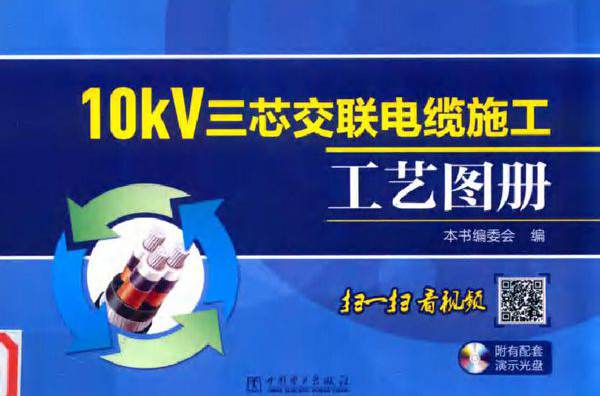 10kV三芯交联电缆施工工艺图册