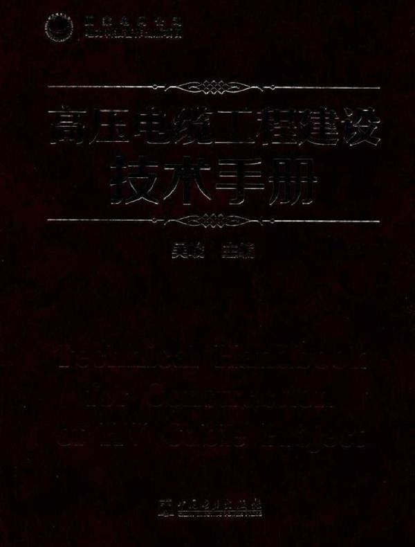高压电缆工程建设技术手册