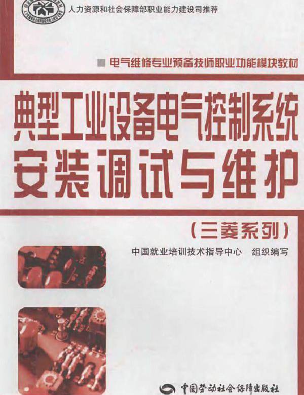 典型工业设备电气控制系统安装调试与维护（三菱系列）