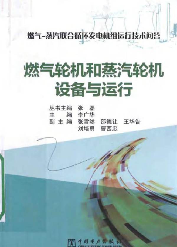 燃气-蒸汽联合循环发电机组运行技术问答 燃气轮机和蒸汽轮机设备与运行