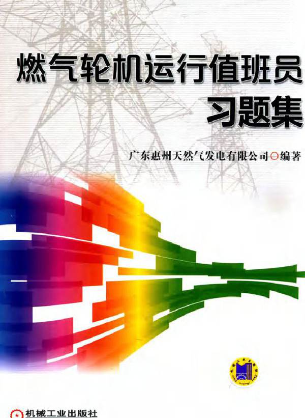 燃气轮机运行值班员习题集