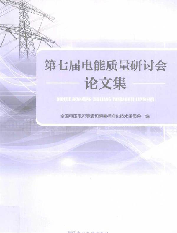 第七届电能质量国际研讨会论文集