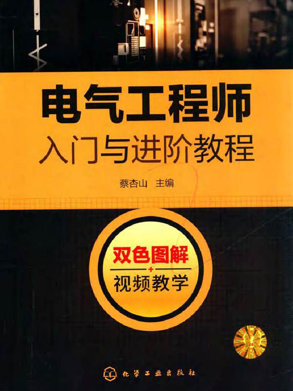 电气工程师入门与进阶教程