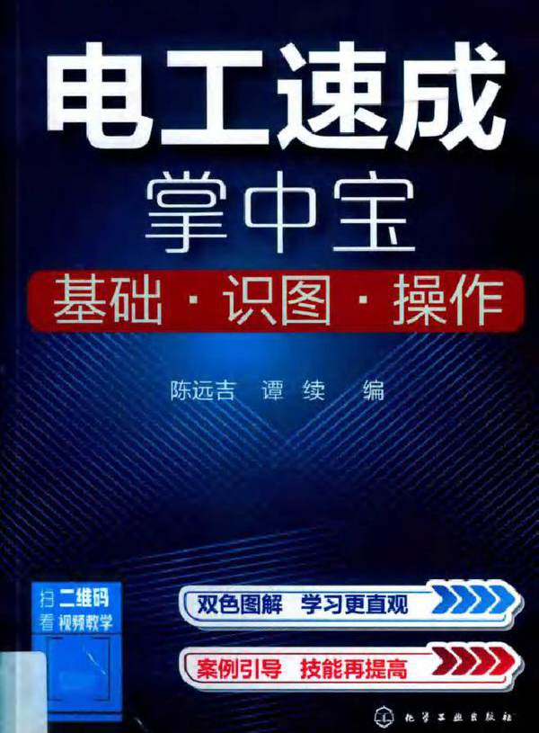 电工速成掌中宝 基础 识图 操作