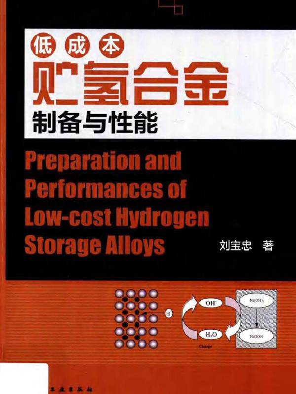 低成本贮氢合金制备与性能