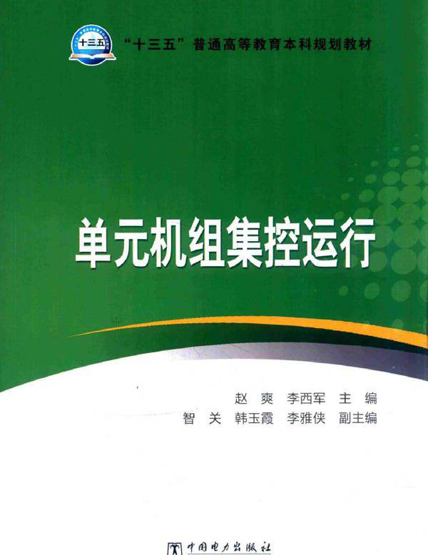 单元机组集控运行 (赵爽，李西军)