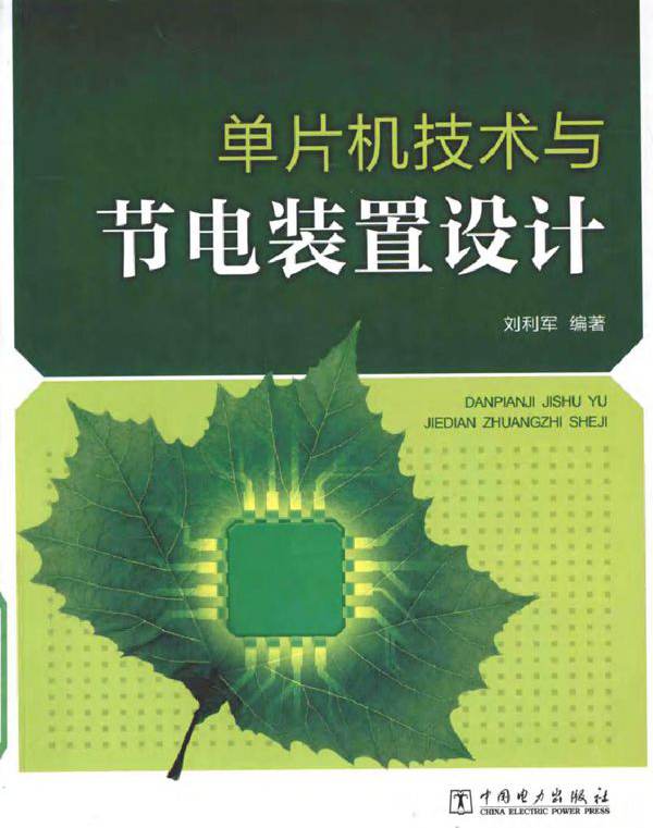 单片机技术与节电装置设计