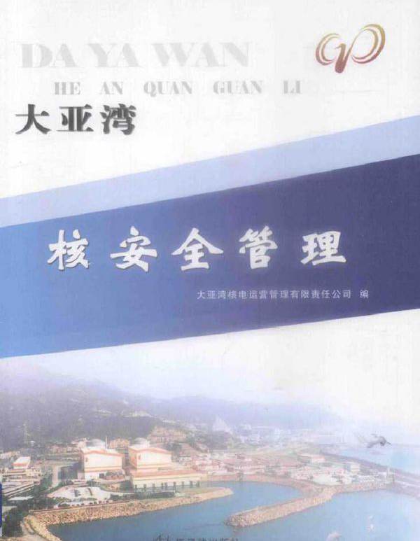大亚湾核安全管理