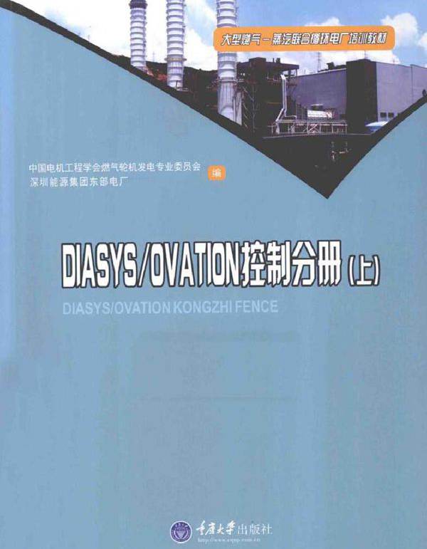 大型燃气-蒸汽联合循环电厂培训教材 DIASYS/OVATION控制分册 上