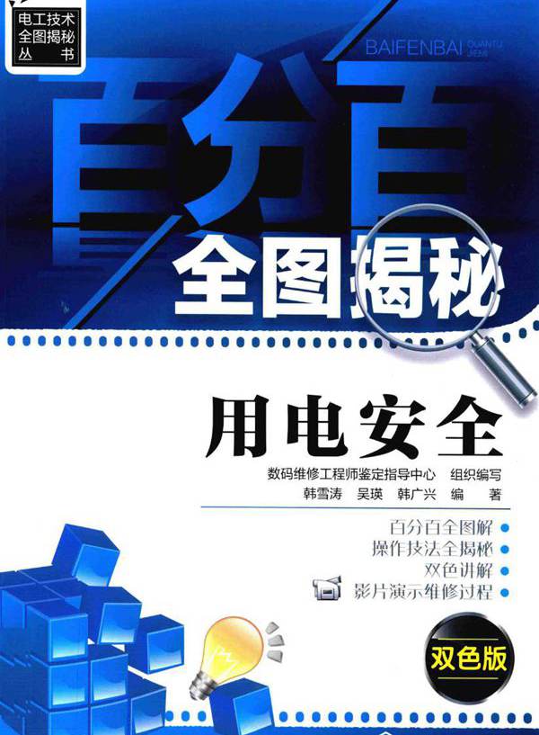 电工技术全图揭秘丛书 百分百全图揭秘用电安全 双色版