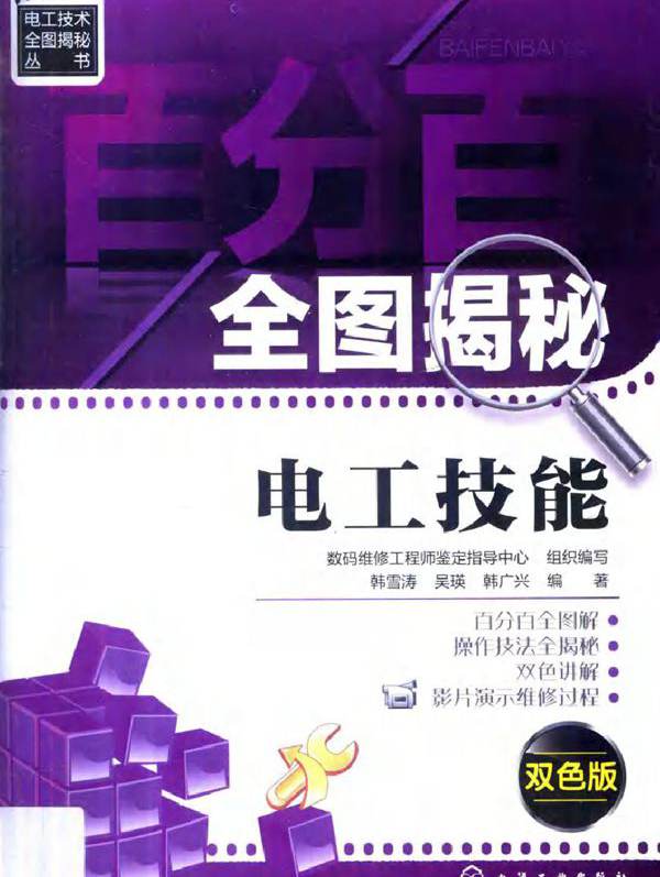 电工技术全图揭秘丛书 百分百全图揭秘电工技能 双色版