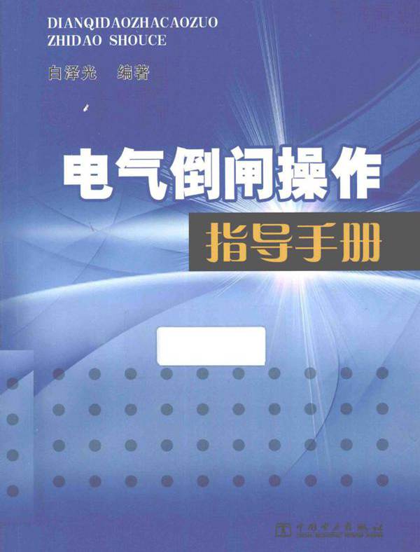 电气倒闸操作指导手册