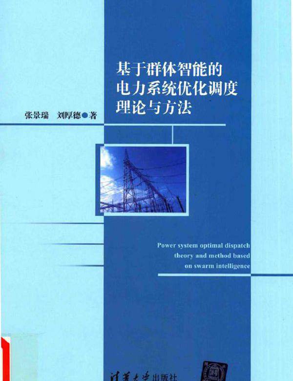 基于群体智能的电力系统优化调度理论与方法