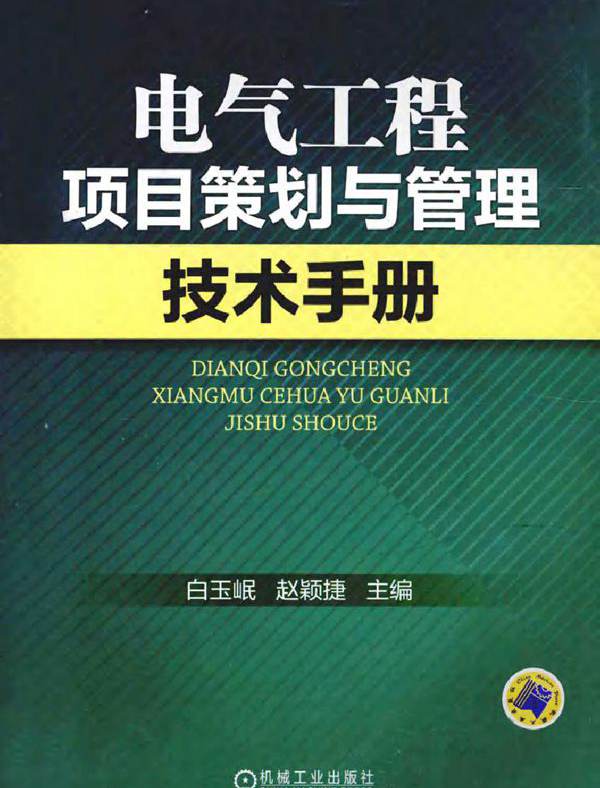 电气工程项目策划与管理技术手册