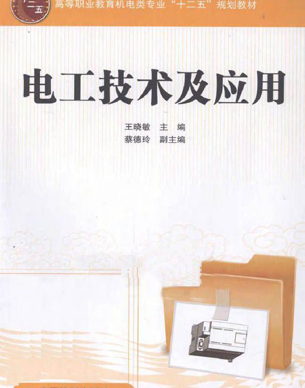 电工技术及应用 (王晓敏)