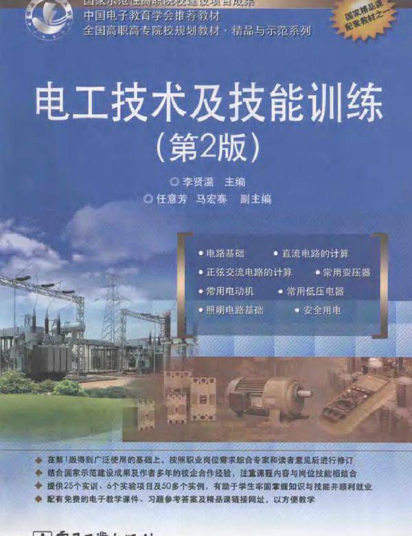 电工技术及技能训练 第2版