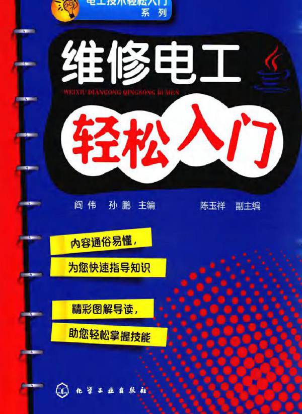 电工技术轻松入门系列 维修电工轻松入门