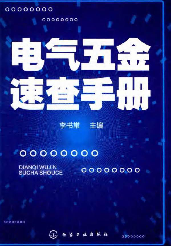 电气五金速查手册 (2019版)
